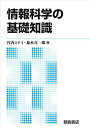 情報科学の基礎知識