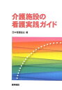 介護施設の看護実践ガイド