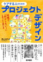ケアする人のためのプロジェクトデザイン: 地域で「何かしたい!」と思ったら読む本