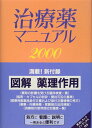 治療薬マニュアル 2000年版