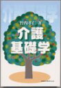 介護基礎学