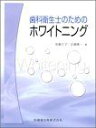歯科衛生士のためのホワイトニング