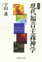 総説現代福音主義神学