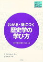 わかる・身につく 歴史学の学び方 (シリーズ大学生の学びをつくる)
