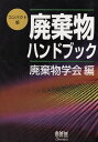 廃棄物ハンドブック コンパクト版
