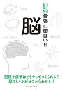 ニュートン式 超図解 最強に面白い!! 脳 (ニュートン式超図解 最強に面白い!!)