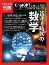 別冊 新AI時代の数学 (Newton別冊)