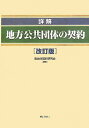 詳解地方公共団体の契約 改訂版