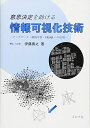 意思決定を助ける 情報可視化技術- ビッグデータ・機械学習・VR/ARへの応用 -