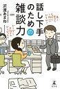 話し下手のための雑談力