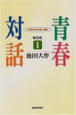青春対話: 21世紀の主役に語る (1)