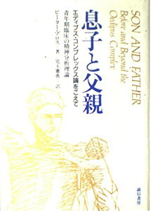 息子と父親: エディプス・コンプレックス論をこえて 青年期臨床の精神分析理論