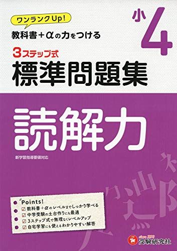 小学4年 標準問題集 読解力: 小学生向け問題集/教科書+αの力をつける (受験研究社)のサムネイル
