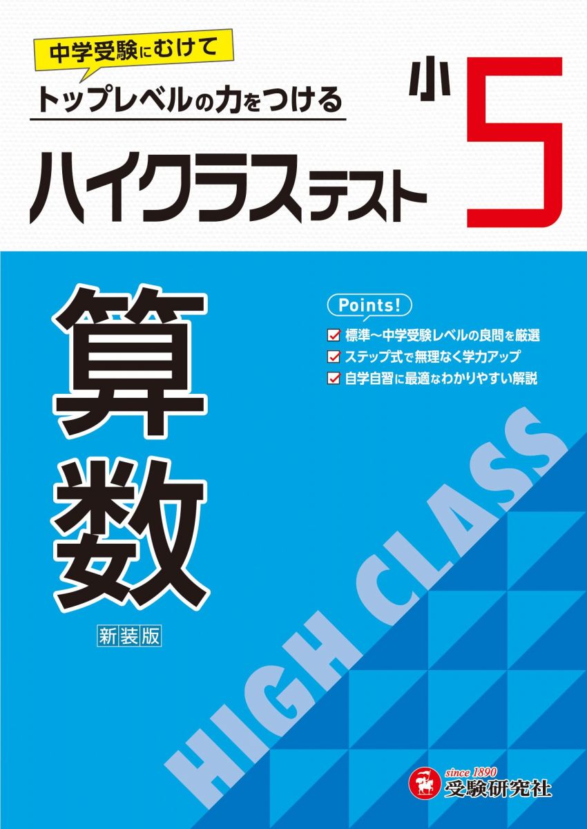 小5 ハイクラステスト 算数：2024年の教科書改訂に対応/小学生向け問題集/中学入試にむけて! トップレベルの力をつけるのサムネイル