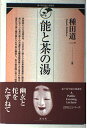 能と茶の湯 (裏千家学園公開講座)
