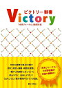 ビクトリー御書