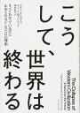 こうして、世界は終わる――すべてわかっているのに止められないこれだけの理由