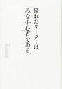 優れたリーダーはみな小心者である。