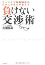 負けない交渉術―アメリカで百戦錬磨の日本人弁護士が教える