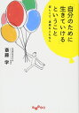 「自分のために生きていける」ということ (だいわ文庫)