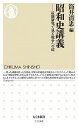 昭和史講義: 最新研究で見る戦争への道 (ちくま新書 1136)