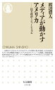 メディアが動かすアメリカ ――民主政治とジャーナリズム (ちくま新書)