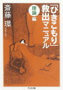 「ひきこもり」救出マニュアル〈理論編〉 (ちくま文庫 さ 29-5)