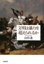 文明は暴力を超えられるか