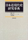 日本近現代史研究事典