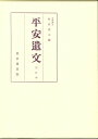 平安遺文 題跋編