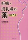 妊婦・授乳婦の薬 改訂2版