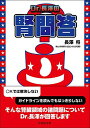 Dr.長澤の腎問答