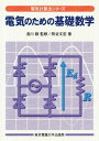 電気のための基礎数学 (電気計算法シリーズ)