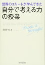 「自分で考える力」の授業