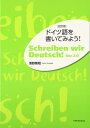 ドイツ語を書いてみよう! 改訂版