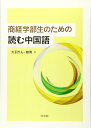 商経学部生のための読む中国語: CD付