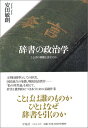 辞書の政治学 ことばの規範とはなにか
