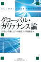 グローバル・ガヴァナンス論