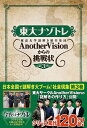 東大ナゾトレ AnotherVisionからの挑戦状 第3巻