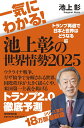 一気にわかる!池上彰の世界情勢2025 トランプ再選で日本と世界はどうなる編