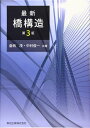 最新 橋構造 (第3版)