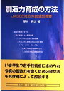創造力育成の方法―JABEE対応の創成型教育