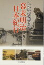 レンズが撮らえた幕末明治日本紀行