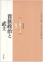 貴族政治と武士 日本歴史大系〔普及版〕 3