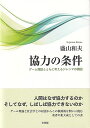 協力の条件: ゲーム理論とともに考えるジレンマの構図