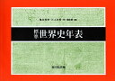 標準世界史年表(2024―2025年版)