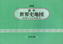 標準世界史地図(2024―2025年版)