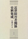 近世障害者関係史料集成