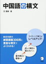 中国語の構文