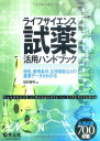 試薬活用ハンドブック―ライフサイエンス